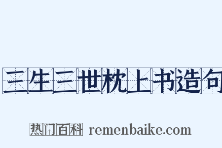 三生三世枕上书造句是什么意思的图片